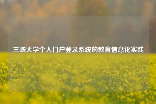 三峡大学个人门户登录系统的教育信息化实践