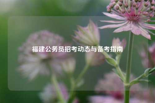 福建公务员招考动态与备考指南