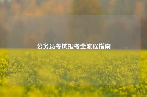 公务员考试报考全流程指南