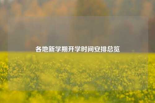各地新学期开学时间安排总览